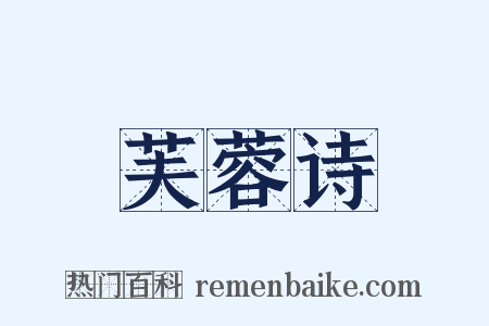 芙蓉诗是什么意思的图片